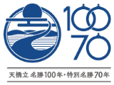天橋立 名勝100年・特別名勝70年