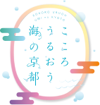 こころうるおう海の京都