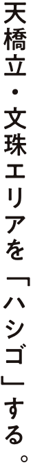 天橋立・文珠エリアをハシゴする