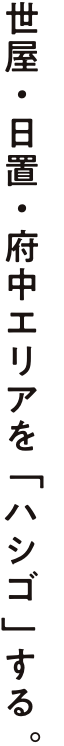 世屋・日置・府中エリアをハシゴする